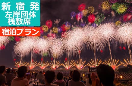 【新宿発】日本三大花火の一つ『長岡まつり大花火大会（左岸/B会場 団体桟敷席）』へ！宿泊付きのリーズナブルプラン感動体験バスツアー