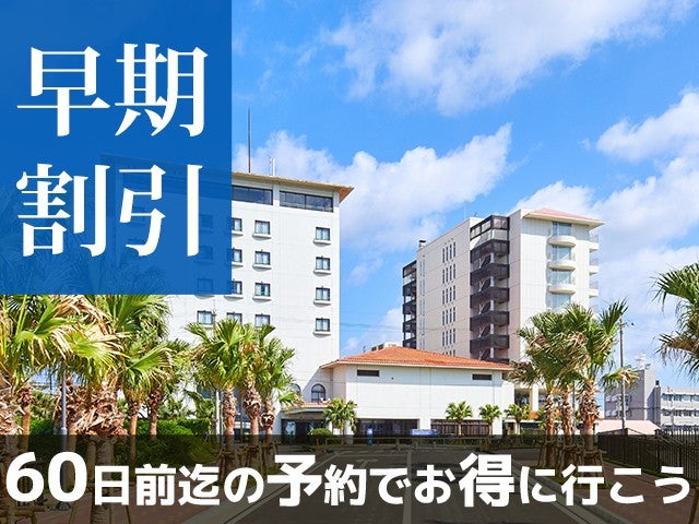 ■【早得60】穏やかな名護湾のように心やすらぐ「くつろぎ」と「やすらぎ」をご提供します♪ホテルゆがふいんおきなわ指定　4泊5日（レンタカー付）1