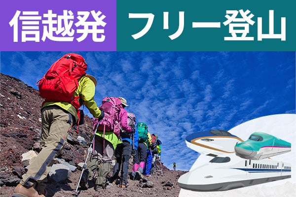 信越発（新潟）富士登山　新幹線利用　東京経由　吉田ルート　Ｂコース～午前発２日間　フリープラン～八合目白雲荘　仕切りカーテンでプライベート空間！お鉢巡りオプション・下山後の温泉入浴付＜JAMJAM富士山・登山＞1