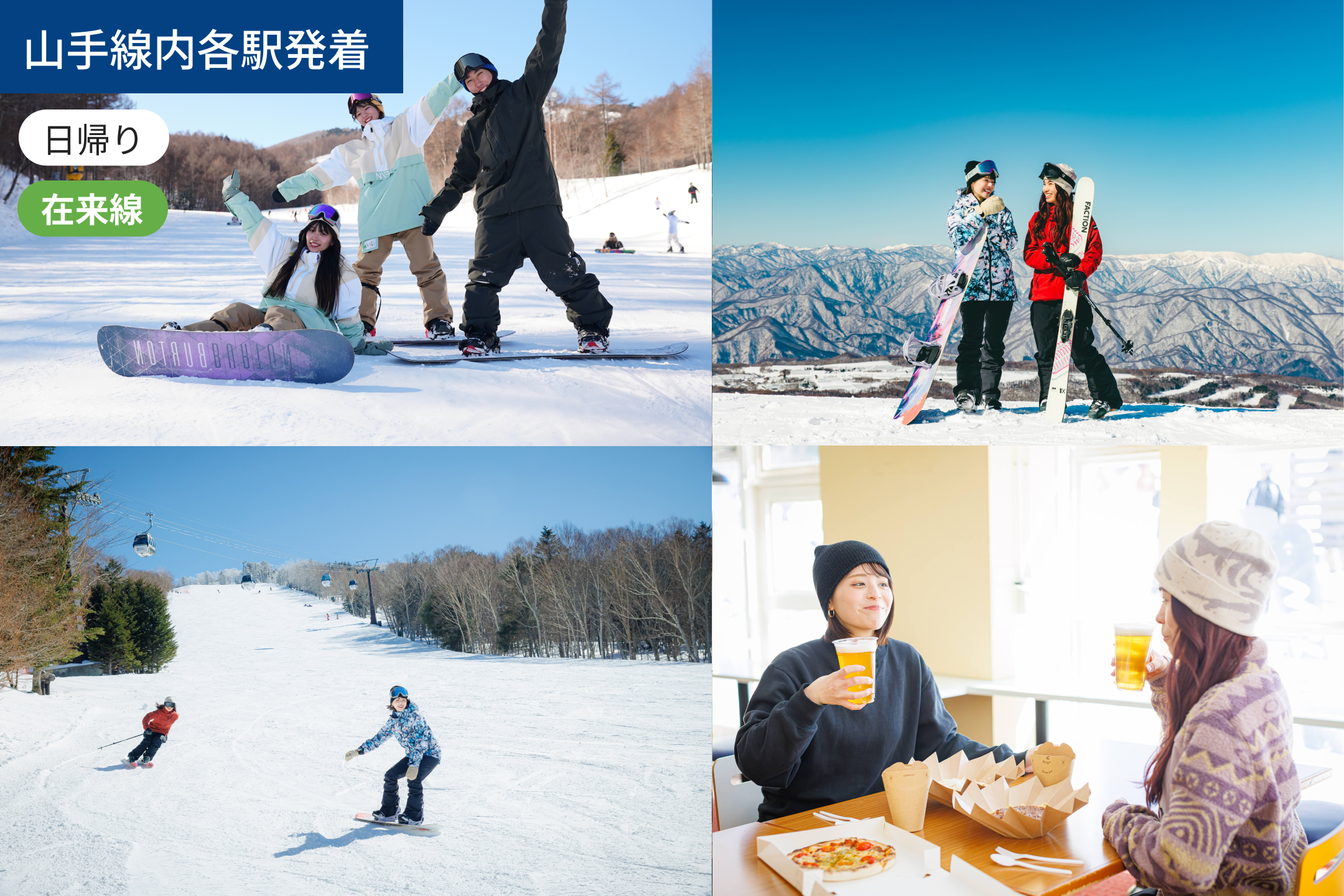 【山手線内各駅発着】【在来線利用】始発で行く！ ハンターマウンテン塩原／WEB割引5％OFF【滞在7.5時間】【リフト券付き】1