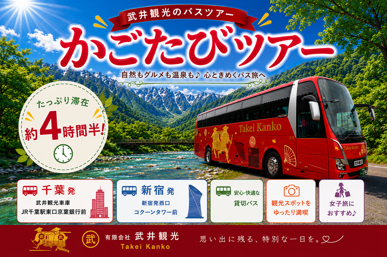 千葉・新宿発　滞在たっぷり約4時間半！避暑地『上高地 』爽やか自由散策の旅 ♪1