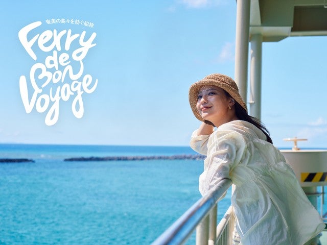 ■◎飛行機＆プチ船旅＜ちょこっと船旅体験シリーズ＞【鹿児島発のフェリーで行く奄美群島】奄美＆与論　奄美で金作原探検ツアー付　船中1泊＆奄美1泊＆与論1泊　奄美レンタカー付き　4日間1