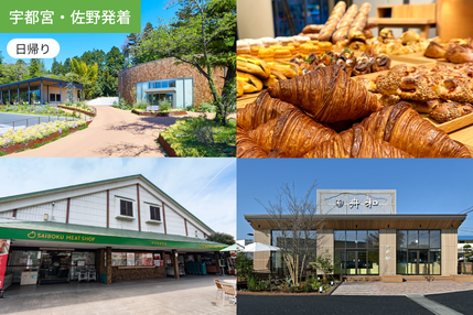 【宇都宮・佐野発着】 焼きたてパンにブランド豚、有名カステラ、老舗和スイーツ満喫 埼玉4大グルメ直売所めぐり【昼食付】