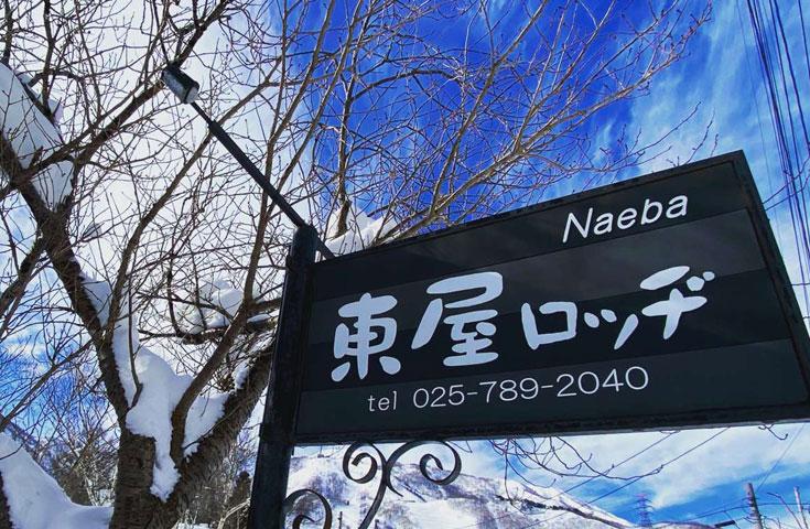 [新宿発]【往復バスで行く】朝発苗場「東屋ロッヂ」 1泊2日【リフト1日券付】【夕食・翌朝食付】1