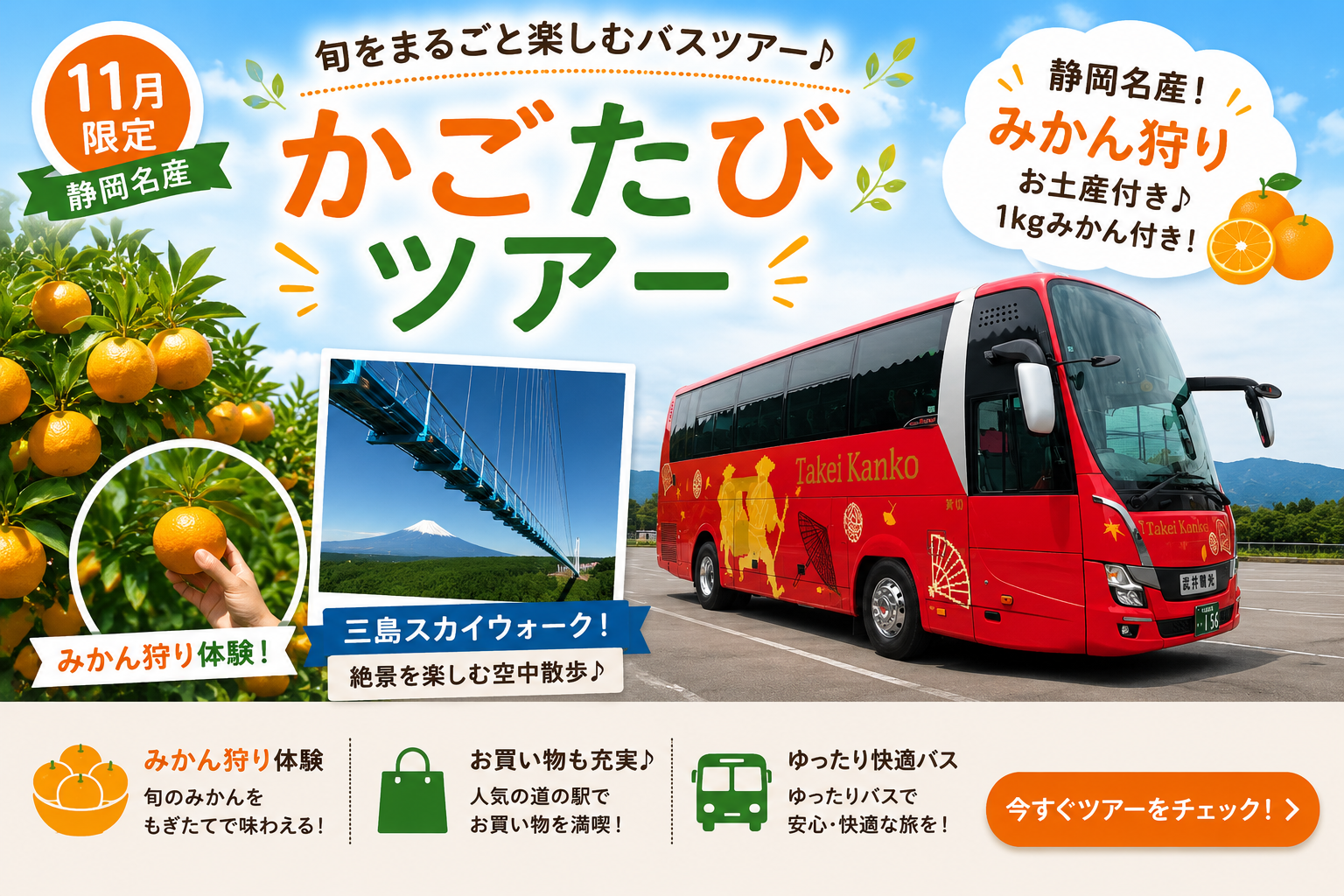 1㎏みかんのお土産付き♪静岡名産！みかん狩り食べ放題＆歩行者用長さ日本一！三島スカイウォーク1