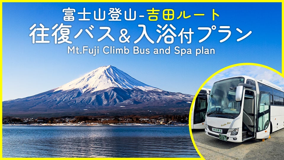 富士山フリー登山 2日間｜さくっと渋滞回避！往復直行バス【吉田ルート】（新宿・西船橋発）＆テルマー湯入浴券付1