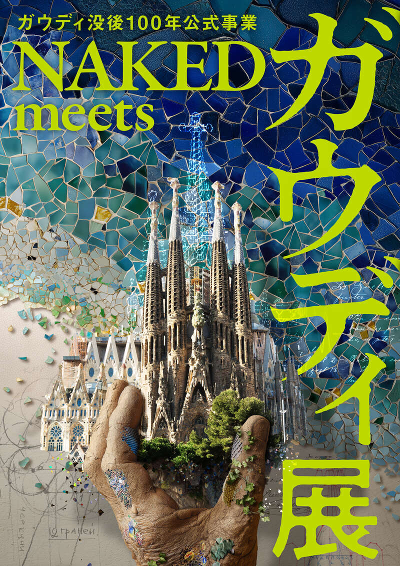 【和歌山駅東口発】 「ガウディ没後100年公式事業 NAKED meets ガウディ 大阪展」と 想い出の万博記念公園 「エキスポ'70 パビリオン」、イタリアンブッフェランチ  日帰り1