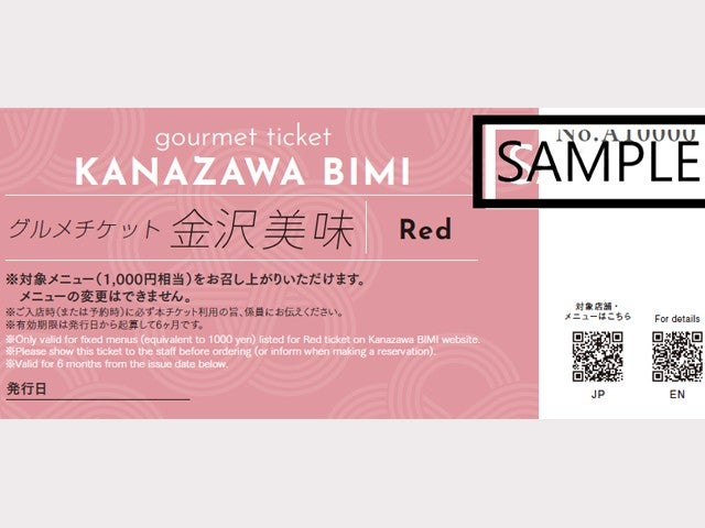 ■〔グルメチケット金沢美味Red（1,000円相当）付〕金沢市内の人気店・有名店でもご利用可能！金沢で愛される地元グルメをおトクに堪能♪　金沢ホテルチョイス　2泊3日2