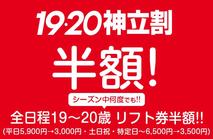 [東京/新宿発]【往復バスで行く】夜発 【神立割】今年は19歳〜20歳は全日程リフト券半額！朝発 神立スノーリゾート日帰り≪19・20神立割対応リフト券なしプラン≫1