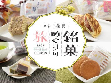 【福岡空港利用】城下町佐賀で「佐賀銘菓の老舗」めぐりの旅！地図を見ながら菓子店を巡ってオリジナル銘菓を満喫しよう！ホテルニューオータニ佐賀2泊3日