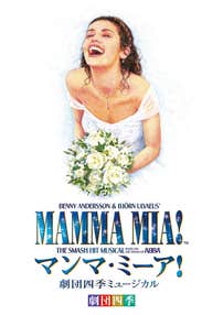 【米子・松江発】S席で観る♪劇団四季『マンマ・ミーア!』とリーガロイヤルホテル広島deランチ 日帰り