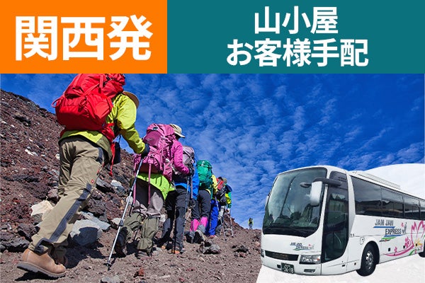 関西発（梅田・京都）富士登山　吉田ルート　Ｅコース～午前発２日間　バス＆温泉　山小屋お客様手配　下山後の温泉入浴付＜JAMJAM富士山・登山＞1