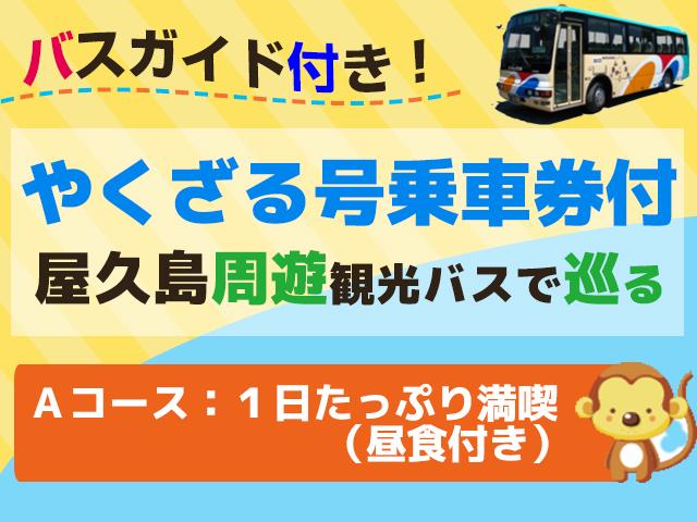 ■往復航空機利用！屋久島をぐるっと1周観光バス≪やくざる号Aコース(ランチ)付≫民宿やくすぎ荘指定　4泊5日1