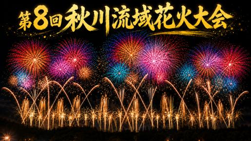 ＜Web割対象商品＞【キングツアーバス旅】花火×紅葉♪黄金のトンネル 国営昭和記念公園イチョウ並木＆秋の夜空を彩る秋川流域花火大会【有料観覧席付(イス席)】〔新宿・調布発〕1