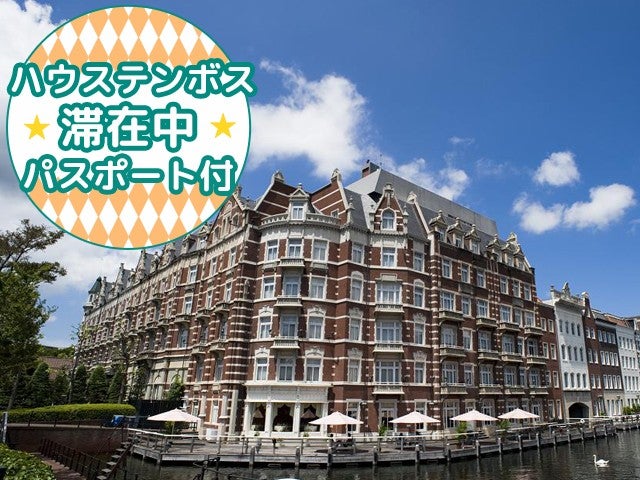 【往復長崎空港利用】≪初日1DAYパスポート＆宿泊者限定翌日パスポート付≫格式高いヨーロピアンクラシカルのハウステンボス最上位ホテル＜ホテルヨーロッパ ハウステンボス指定＞2泊3日1