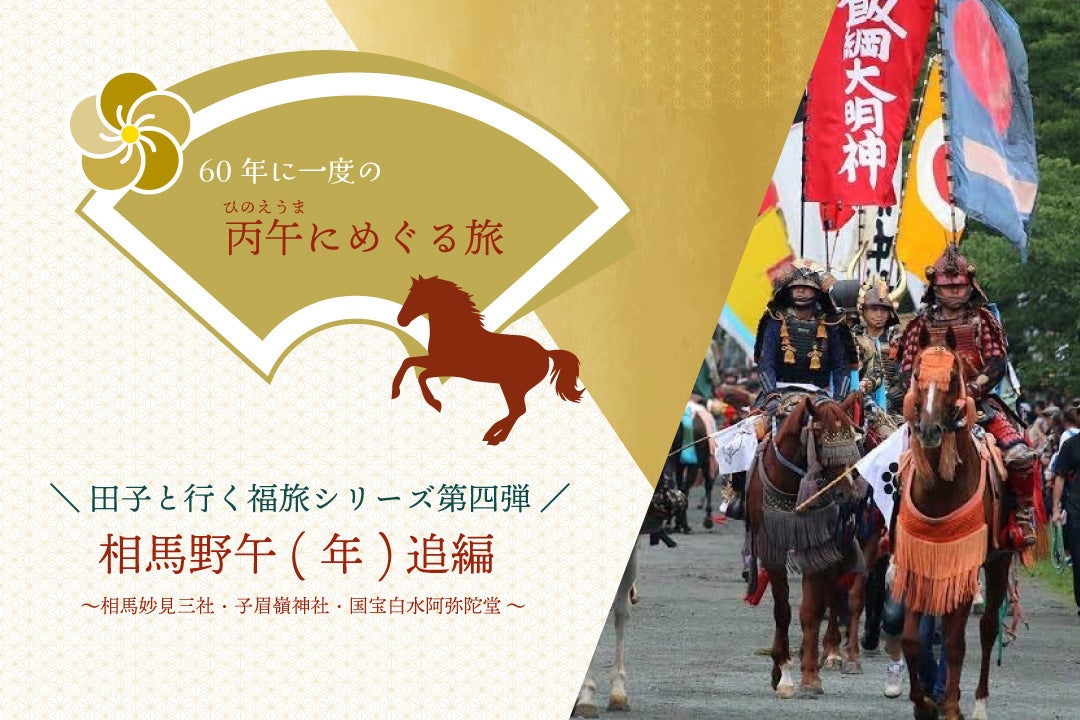 福旅シリーズ 相馬野午(年)追編1