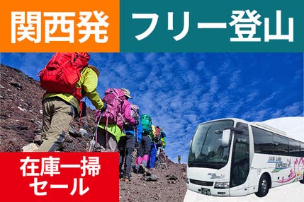 日程限定在庫一掃セール!関西発(梅田・京都)富士登山 吉田ルート FBコース~午前発2日間 フリープラン~八合目以上おまかせ山小屋 下山後の温泉入浴付<JAMJAM富士山・登山>
