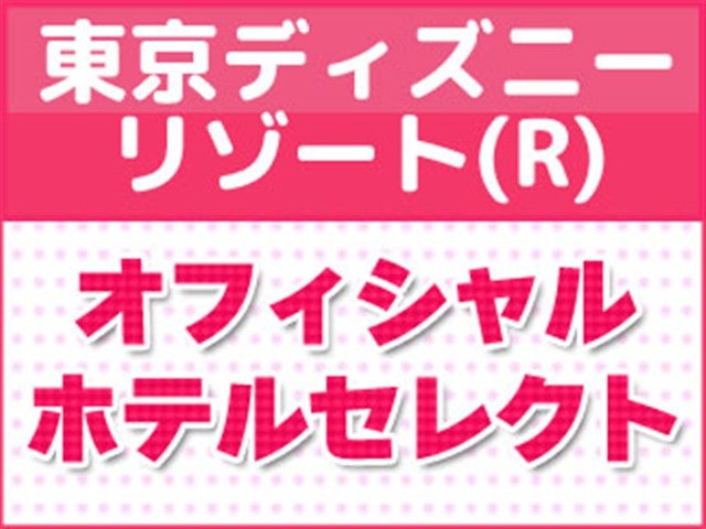 ■東京ディズニーランド®1デーパスポート付き！（1日目利用）　JALで行く東京ディズニーリゾート®への旅　オフィシャルホテル　東京ベイ舞浜ホテルファーストリゾート指定（禁煙）朝食付き　3泊4日2