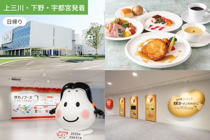 【上三川・下野・小山・佐野発着】おとなもこどもも楽しめる！社会科見学 「タカノフーズなっとく！ファクトリー」と御土産つき「雪印メグミルク」へ行こう【ホテルコースランチ付】