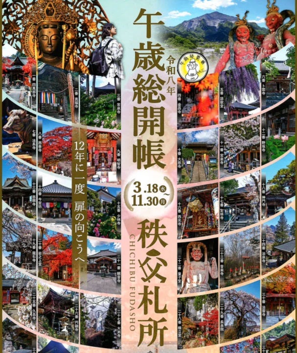 第1回（全2回）秩父三十四観音霊場（1番～19番）宿泊 1泊2日間2