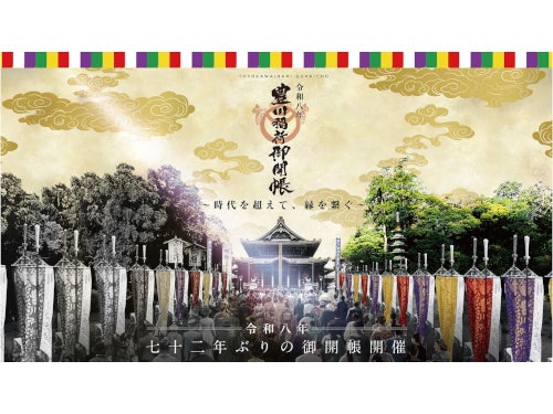 【津島・弥富発】72年ぶりの御開帳！「豊川稲荷」本殿特別拝観付き＆ロワジールホテル豊橋で40種のランチバイキング1