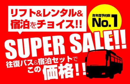 [新宿発]【往復バスで行く】朝発スーパーセール!Mt.Naeba(苗場・かぐら共通) 1泊2日【夕食・翌朝食付】