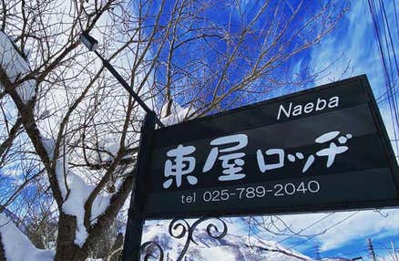 [新宿発]【往復バスで行く】朝発苗場「東屋ロッヂ」 2泊3日【滞在中リフト券付】！レンタルセット＆ウェア付【夕食・翌朝食付】