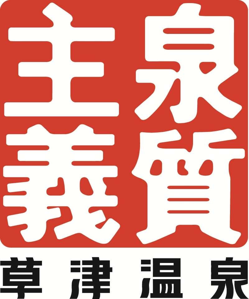 【宮城県内発】 草津温泉「５つ星の宿」喜びの宿高松　2連泊（３日間）1