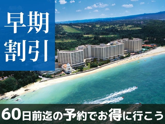 ■【早得60】沖縄海岸国定公園に位置する贅沢なロケーション!朝食は種類豊富なバイキング♪リザンシーパークホテル谷茶ベイ指定 2泊3日（レンタカー付）1