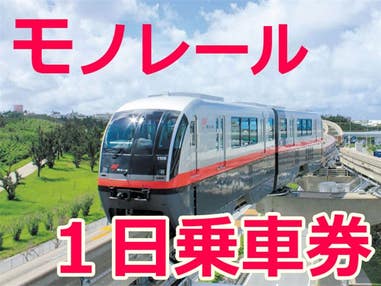 ■JALで行く! ゆいレール1日券付き(1枚付き) 那覇市内ホテルを自由自在に組み合せ! 沖縄市内ホテルチョイスプラン 1泊2日
