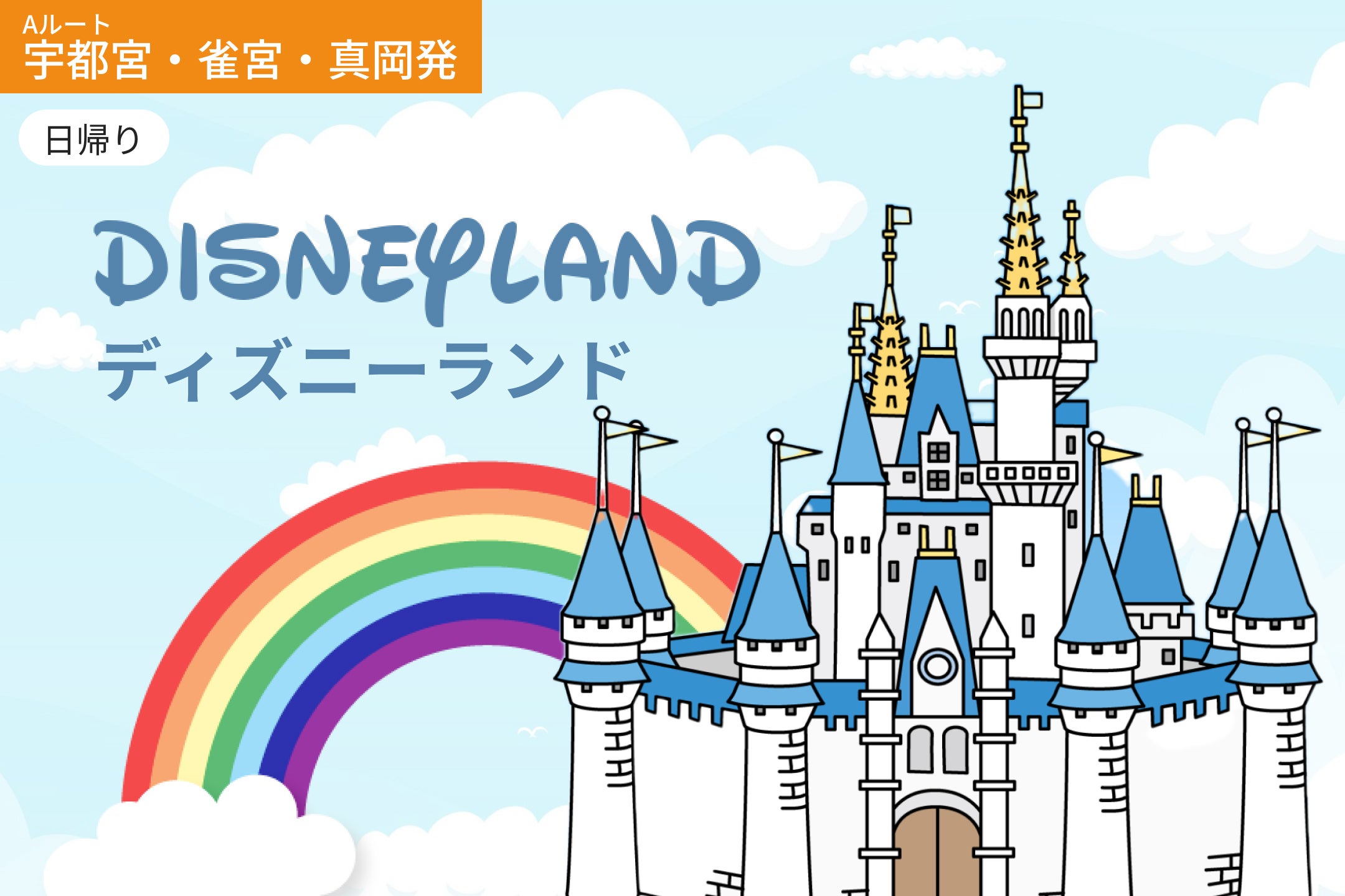 【Aルート｜宇都宮・雀宮・真岡エリア発着】　直行バス＆パークチケット付　東京ディズニーランドを楽しむ旅（約12時間滞在）【WEB5%割引】1