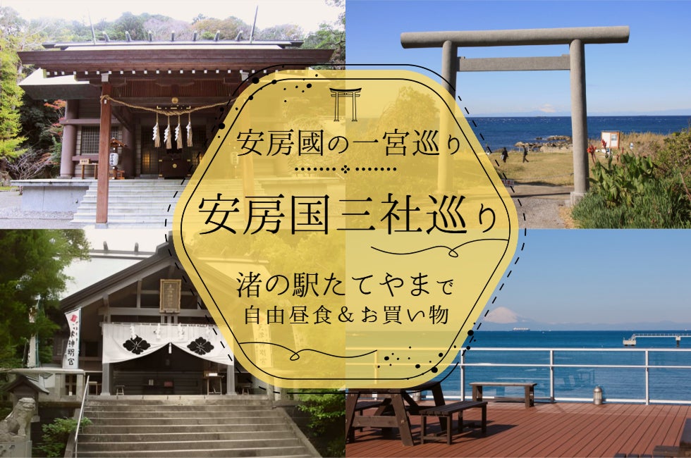 安房の國三社巡りツアー
～安房神社・洲崎神社・天津神明宮～1