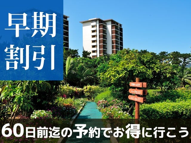 ■【早得60】沖縄の海も森も贅沢に味わうことのできるステイゲストのためだけのプライベートリゾート♪ジ・アッタテラスクラブタワーズ指定 2泊3日（レンタカー付）1