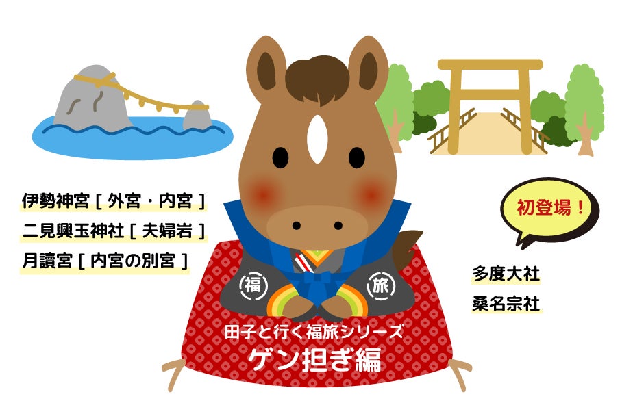 福旅シリーズ ゲン担ぎ編～多度大社・夫婦岩・頭之宮四方神社・伊勢神宮・月讀宮～　夕食付き2