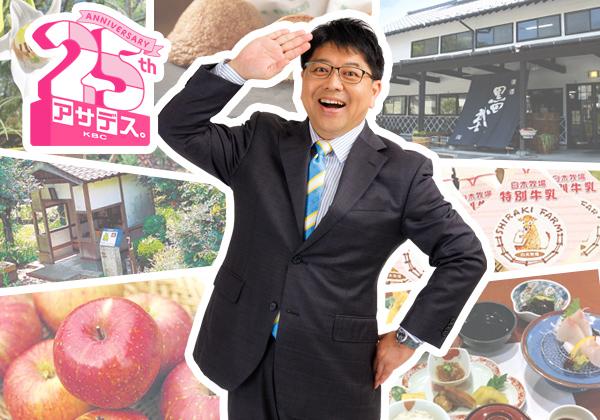 《第2弾》アサデス。KBC・25周年 宮本アナ激推し！よかバスツアー ～嘉麻の魅力体験旅～1