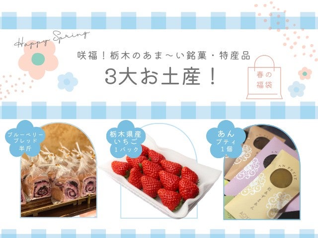 ■【栃木】とっておきの冬春！超人気店ベーカリー「ペニーレイン」でパン食べ放題付！ハンバーグランチ＆いちご1パック♪人気のお土産付き♪＆幻想的な竹林散策「若竹の杜 若山農場」1