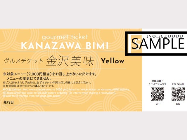 ■金沢市内の人気店・有名店でも使える！グルメチケット金沢美味Yellow（2000円相当）付き！ホテルは自由自在に組み合せ　金沢ホテル＆温泉チョイス　2泊3日2