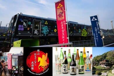 【広島駅新幹線口発着／日帰り】備中酒蔵探訪 井原鉄道「戦国列車」で行く！ 武将とともに地酒飲み比べと 紐解く戦国の歴史秘話