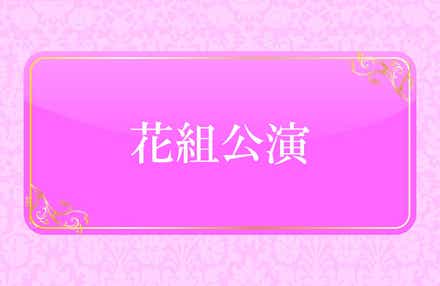 【仙台空港発】 S席よりご鑑賞!《宝塚大劇場》花組公演『エリザベート-愛と死の輪舞(ロンド)-』と関西花めぐり・「第78回 正倉院展」(3日間)