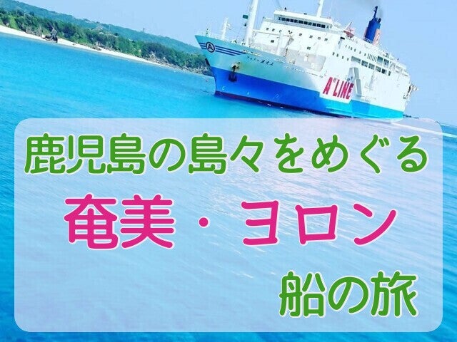 ■◎飛行機＆プチ船旅＜ちょこっと船旅体験シリーズ＞【鹿児島発のフェリーで行く奄美群島】鹿児島夜乗船船中泊＆夜明けに奄美到着＆与論へ移動　優雅に大型フェリーで島へ移動　船中1泊＆奄美1泊＆与論1泊　4日間1