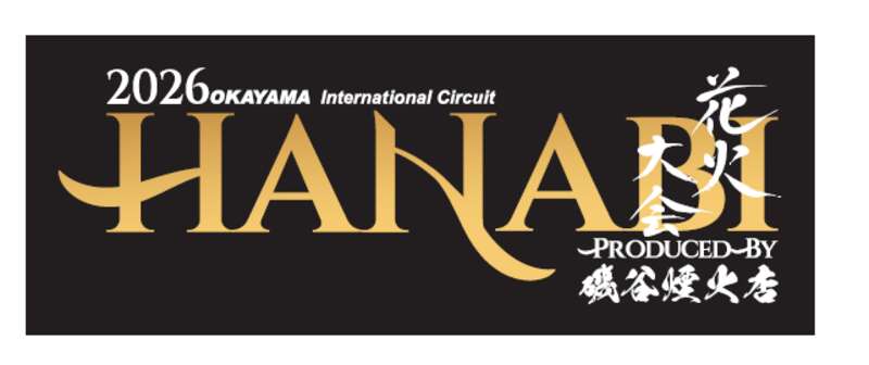 【倉敷・岡山発】 2026岡山国際サーキット花火大会 produced by 磯谷煙火店　日帰り1