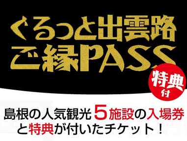 ■【出雲空港利用】人気観光5施設の入場券「ぐるっと出雲路ご縁ＰＡＳＳ」付き　出雲・松江・玉造温泉他島根県チョイスプラン　2泊3日
