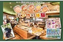 【岡崎発】＊日帰り食事なし＊『岐阜GURUMAN　VITAL（グルマンヴィタル）パンの森垂井本店で初めてでも楽しいパン作り体験とぶどう狩り＆ガラスの街黒壁スクエア散策』1