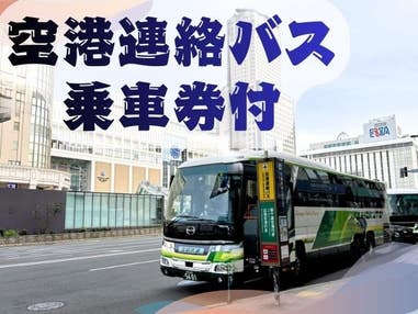 ■【現地払い0円・全行程バス送迎付き】滝のカントリークラブ・カートセルフ≪新千歳空港⇒札幌市内間の空港連絡バス乗車券付!≫ 1泊最終日1プレー