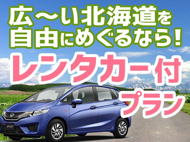 ■【新千歳空港利用】札幌滞在または札幌を拠点に周辺観光する方におすすめ！ホテルは札幌・小樽エリアのホテルから選択可能！札幌・小樽チョイス1泊2日（レンタカー付）1