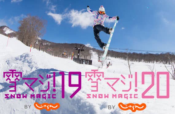 <新宿発/初すべり特別価格>19歳がリフト券無料!20歳はリフト券割引!【ミールクーポン1000円付】朝発 たんばらスキーパーク日帰りスキー&スノボツアー≪雪マジ!19・20対象プラン≫