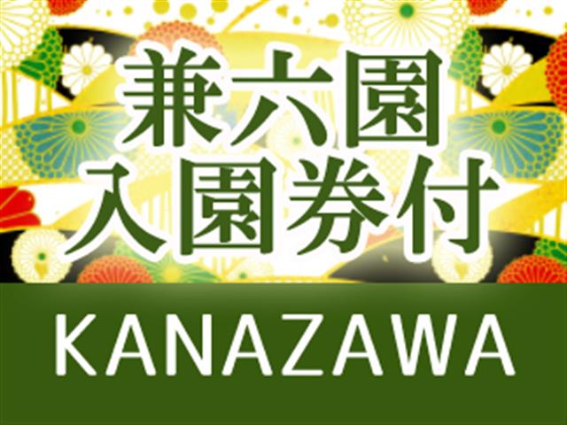 ■＜兼六園プラス1チケット付き＞ホテルは自由自在に組み合せ　北陸ホテル＆温泉チョイス　2泊3日1