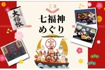 【岡崎発】＊日帰り昼食付き＊『三河　七福神めぐり』1