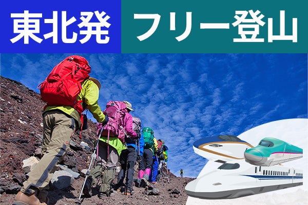東北発（郡山）富士登山　新幹線利用　東京経由　吉田ルート　Ｂコース～午前発２日間　フリープラン～七・八合目おまかせ山小屋　お鉢巡りオプション・下山後の温泉入浴付＜JAMJAM富士山・登山＞1