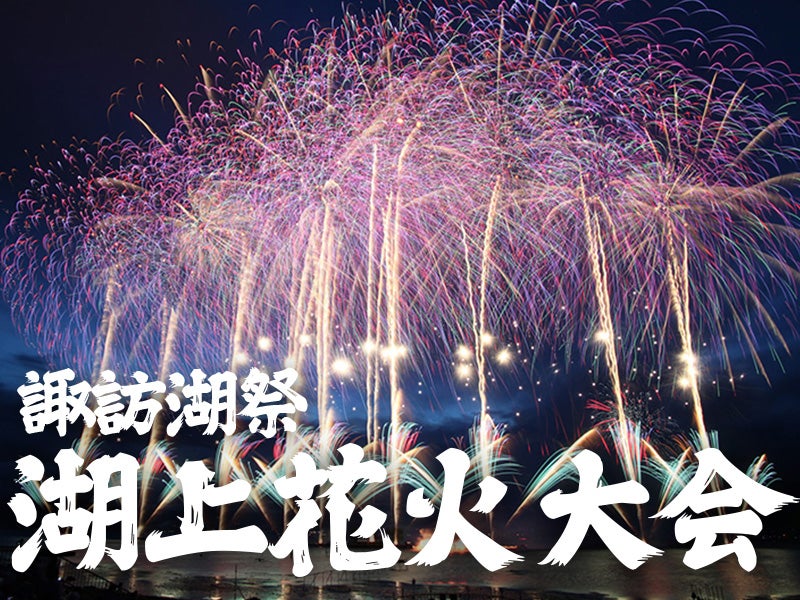 🌊サマーセール開催中🌊【新宿・西船橋発】ぶっとび格安✨諏訪湖祭湖上花火大会2026(観覧席なしプラン）夜空と湖面を染め上げる大迫力の花火を満喫🎆（復路夜行便/翌日新宿着）1